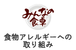 食物アレルギーへの取り組み