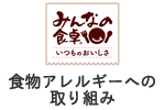 食物アレルギーへの取り組み