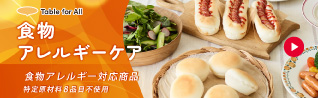 Table for All 食物アレルギーケア